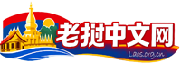 老挝中文网